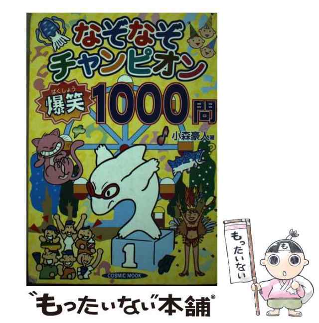 なぞなぞチャンピオン爆笑１０００問/コスミック出版/小森豪人