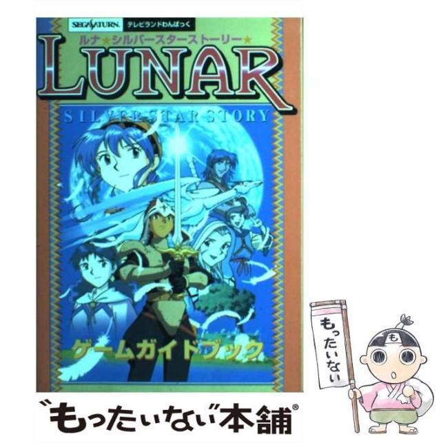 【中古】 ルナシルバースターストーリーゲームガイドブック セガサターン/徳間書店 中古】 ルナシルバースターストーリーゲームガイドブック セガ