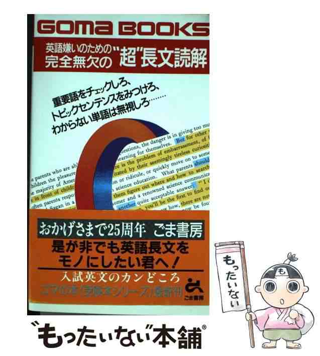 【中古】 英語嫌いのための完全無欠の”超”長文読解 (ゴマブックス) / 国生浩久 / ごま書房 [新書]【メール便送料無料】｜au PAY マーケット