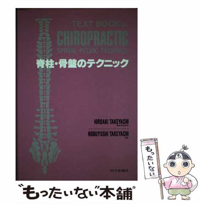 【中古】 脊柱・骨盤のテクニック 第3版 (カイロプラクティック講座) / 竹谷内宏明 竹谷内伸佳 / 科学新聞社 [単行本]【メール便送料無｜au  PAY マーケット