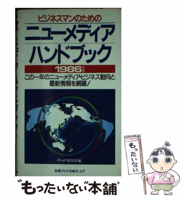 ビジネスマンのためのニューメディア・ハンドブック １９８６年版 ...