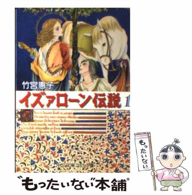 イズァローン伝説 １/角川書店/竹宮恵子9784048521482