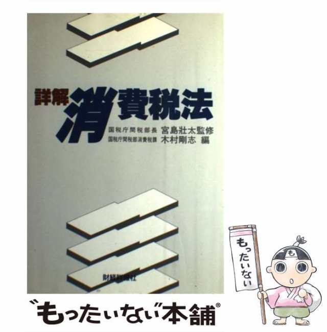 【中古】 詳解消費税法 / 木村 剛志 / 財経詳報社 [ハードカバー]【メール便送料無料】