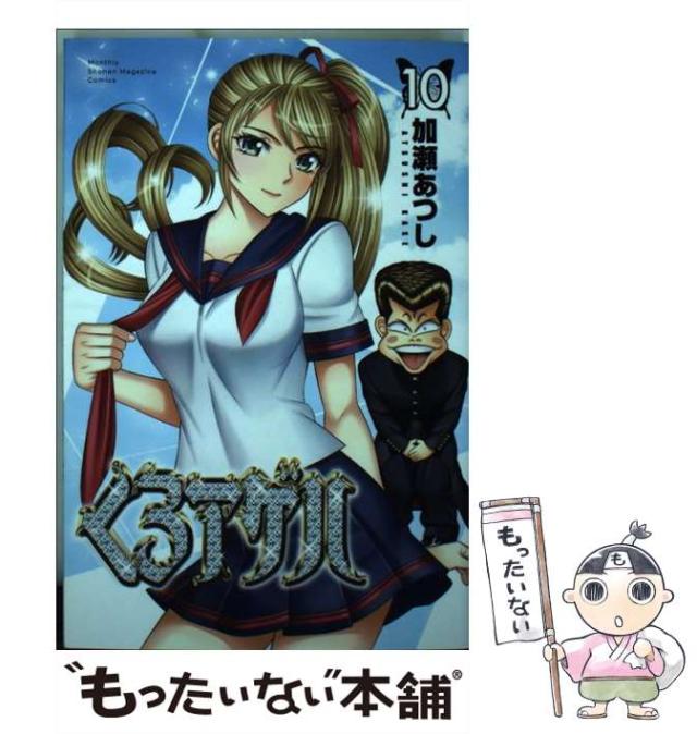 中古】 くろアゲハ 10 / 加瀬 あつし / 講談社 [コミック