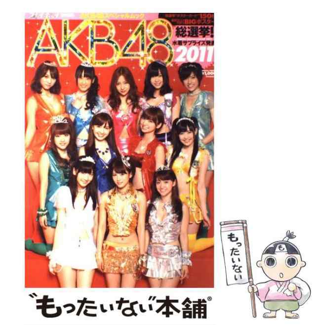 【中古】 Akb48総選挙 水着サプライズ発表 2011 Akb48スペシャルムック 集英社 集英社 [単行本]【メール便送料無料