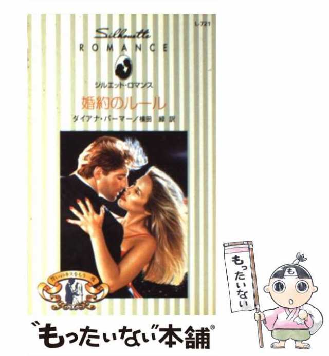 中古】 婚約のルール （シルエット・ロマンス） / ダイアナ・パーマー