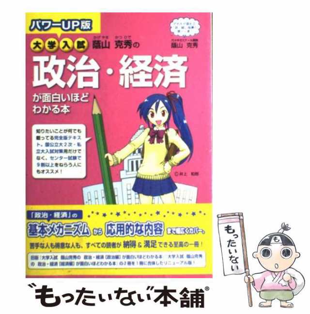 大学入試 マンガで政治・経済が面白いほどわかる本 【コンビニ受取対応