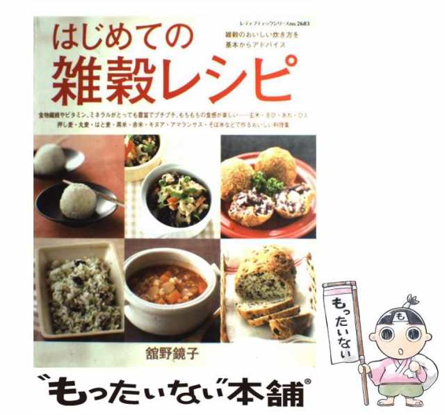 中古】 はじめての雑穀レシピ （レディブティックシリーズ） / 館野