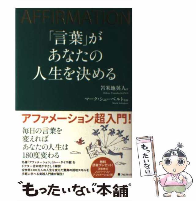 言葉」があなたの人生を決める AFFIRMATION - 人文