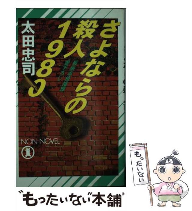 【中古】 さよならの殺人1980 長編本格推理 (Non・novel) / 太田忠司 / 祥伝社 [新書]【メール便送料無料】の通販は 29,798円
