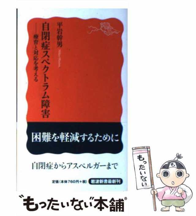 もったいない本舗　療育と対応を考える　マーケット　（岩波新書）　岩波書店　平岩　PAY　[新書]【メール便送料無料】の通販はau　幹男　マーケット－通販サイト　中古】　PAY　自閉症スペクトラム障害　au