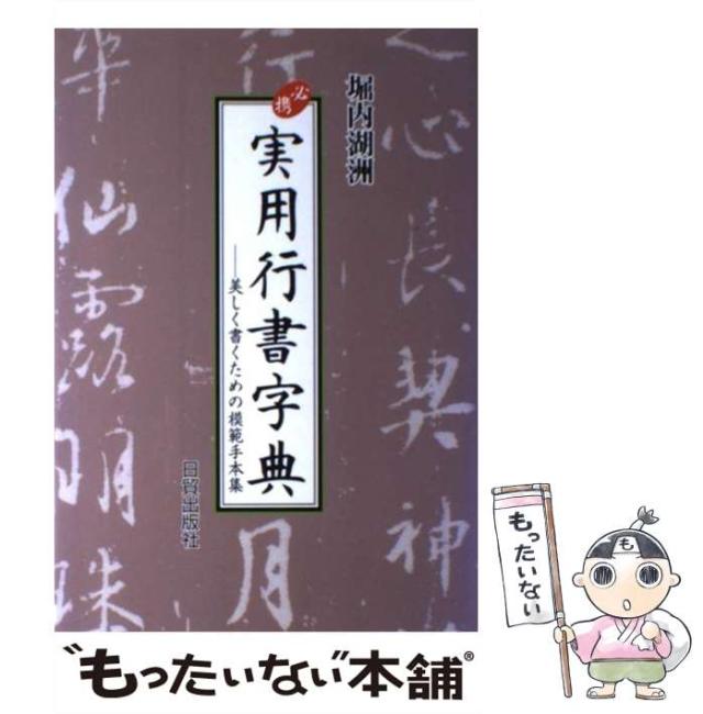【中古】 必携実用行書字典 美しく書くための模範手本集/日貿出版社/堀内湖洲 必携実用行書字典: 美しく書くための模範手本集 | 堀内 湖洲 |本