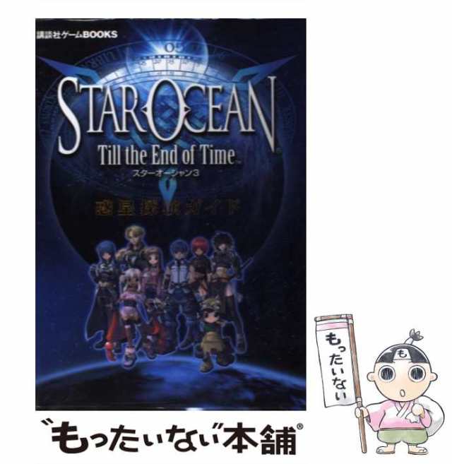 スターオーシャン3 Till the End of Time - Nintendo Switch