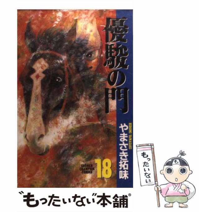 中古】 優駿の門 18 （少年チャンピオン コミックス） / やまさき 拓味