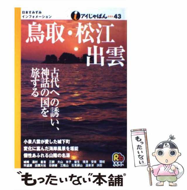 直販オンラインストア 【中古】南紀 改訂５版/ＪＴＢパブリッシング