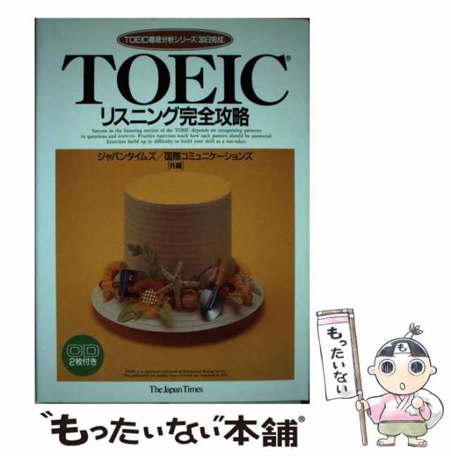 中古】 TOEICリスニング完全攻略 (TOEIC徹底分析シリーズ「30日完成