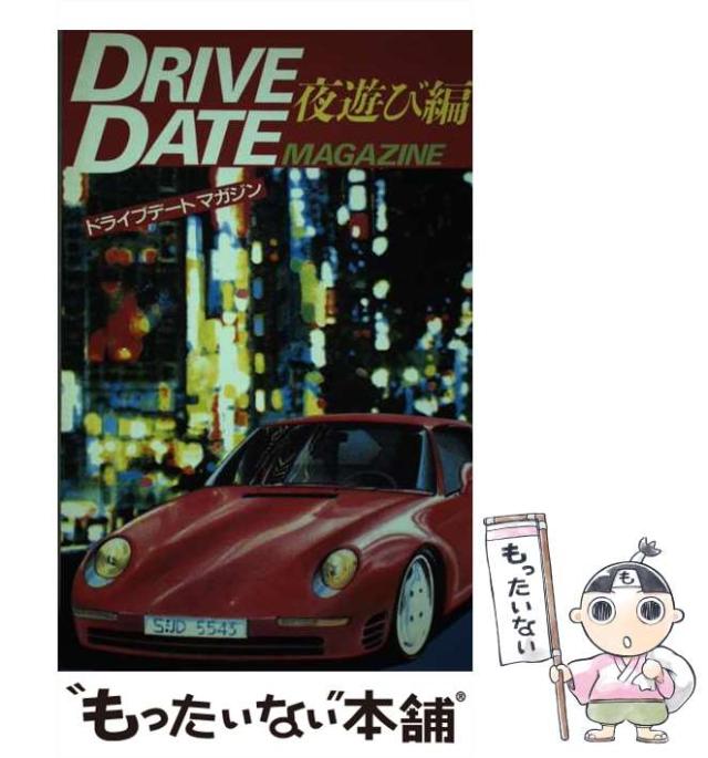 【中古】 ドライブデートマガジン 夜遊び編/都市通信 ドライブデートマガジン 夜遊び編 /都市通信