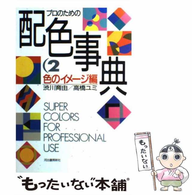 PAY　プロのための配色事典　[単行本]【メール便送料無料】の通販はau　高橋ユミ　PAY　もったいない本舗　au　part　中古】　マーケット　河出書房新社　色のイメージ編　渋川育由　マーケット－通販サイト