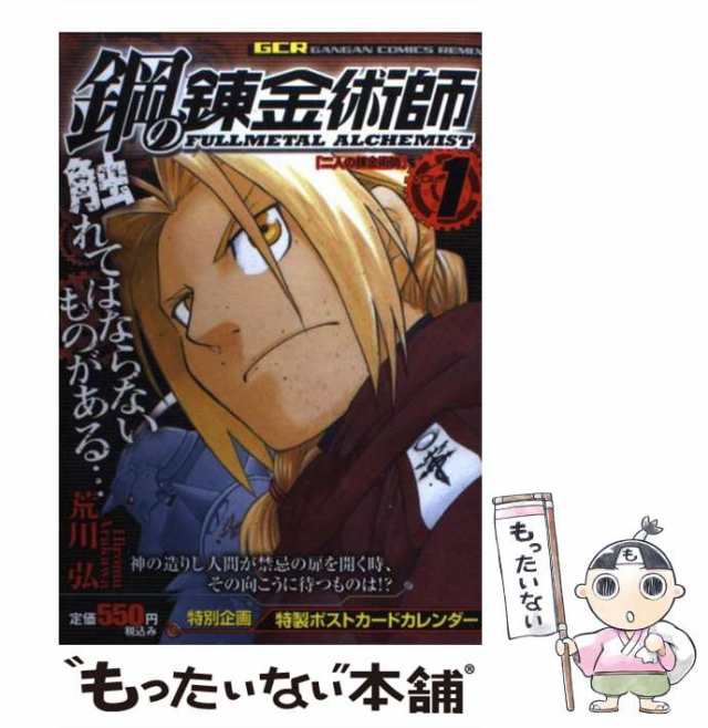 【中古】 鋼の錬金術師 1 / 荒川 弘 / スクウェア・エニックス [コミック]【メール便送料無料】｜au PAY マーケット