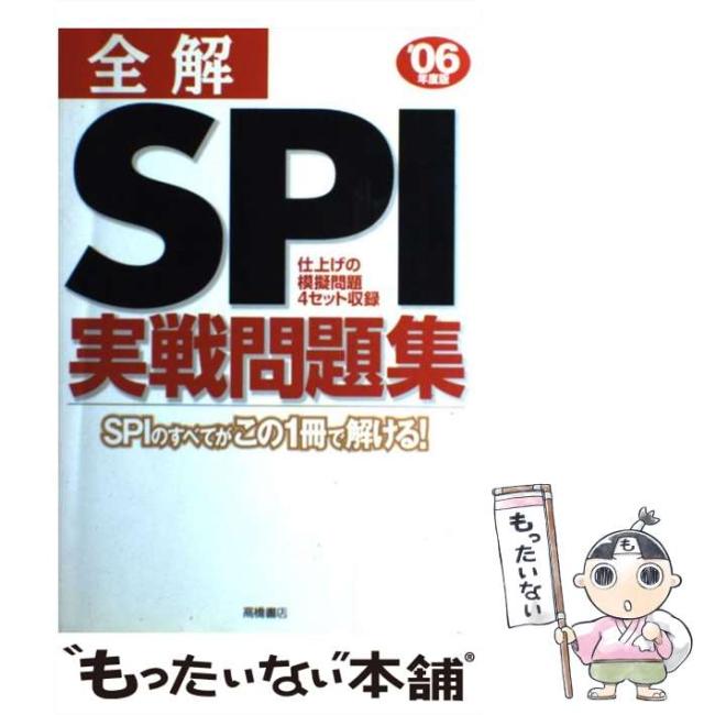 【中古】 全解SPI実戦問題集 SPIの全てがこの1冊で解ける! ’06年度版 中古】 全解SPI実戦問題集 SPIの全てがこの1冊で解ける! '