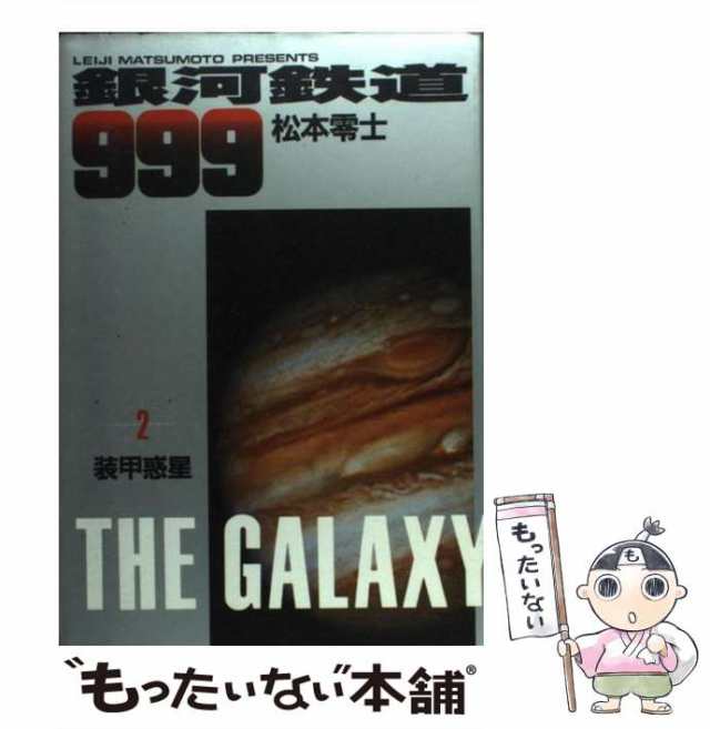 中古】 銀河鉄道999 2 （小学館叢書） / 松本 零士 / 小学館 [単行本