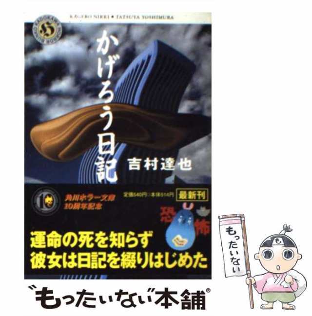 【中古】 かげろう日記 （角川ホラー文庫） / 吉村 達也 / 角川書店 [文庫]【メール便送料無料】｜au PAY マーケット