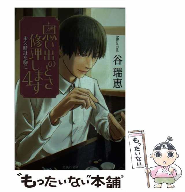 【中古】 思い出のとき修理します 4 / 谷 瑞恵 / 集英社 [文庫]【メール便送料無料】｜au PAY マーケット