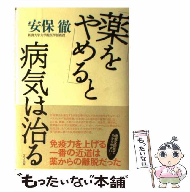 【中古】 「薬をやめる」と病気は治る / 安保徹 / マキノ出版 [単行本（ソフトカバー）]【メール便送料無料】｜au PAY マーケット