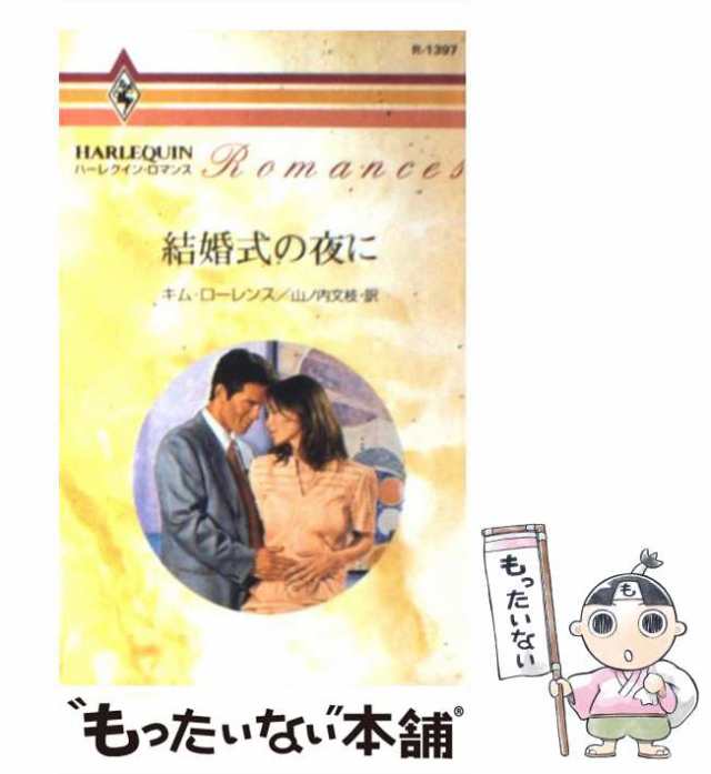 中古】 結婚式の夜に （ハーレクイン・ロマンス） / キム・ローレンス