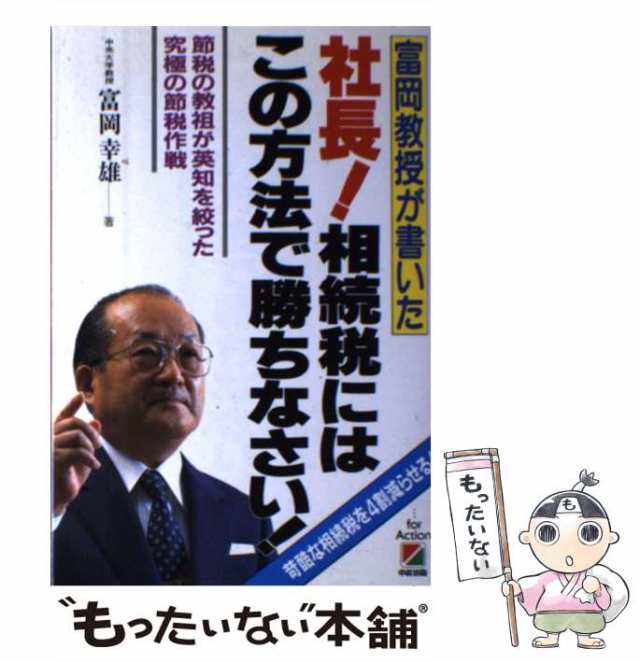 もったいない本舗書名カナ中古】 富岡教授が書いた 社長！相続税にはこの方法で勝ちなさい ...