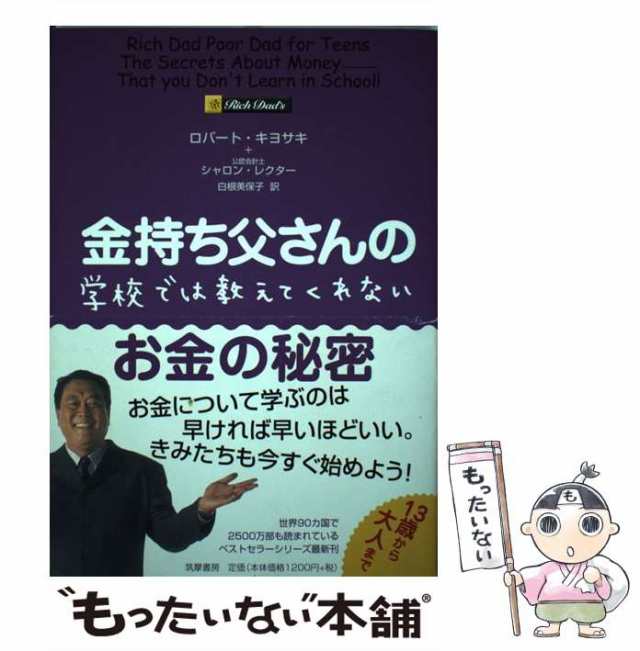 金持ち父さんの学校では教えてくれないお金の秘密 ビジネス