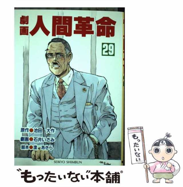 劇画人間革命 ３２/聖教新聞社/石井いさみ - 青年漫画