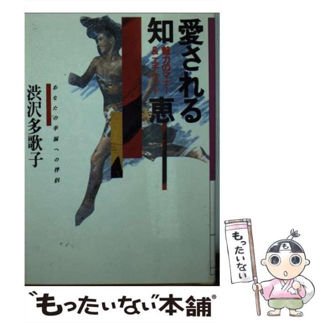 【中古】 愛される知恵/ディー・アート/渋沢多歌子 中古】 愛される知恵 / 渋沢 多歌子 / ディー・アート [文庫