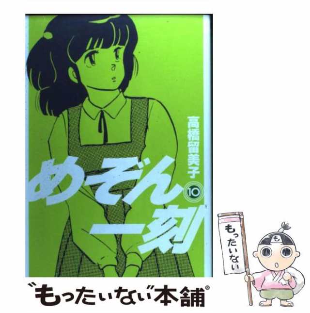 【中古】 めぞん一刻 10 (ビッグコミックス) / 高橋 留美子 / 小学館 [コミック]【メール便送料無料】｜au PAY マーケット