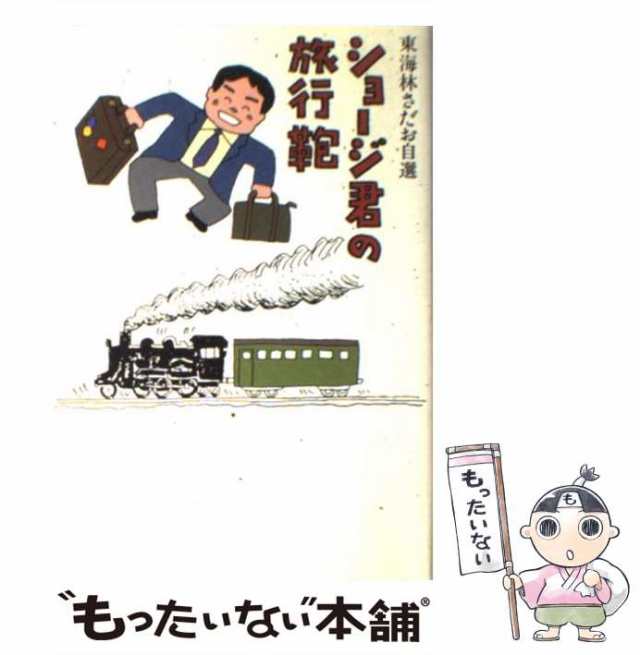 ショージ君のぐうたら旅行/文藝春秋/東海林さだお