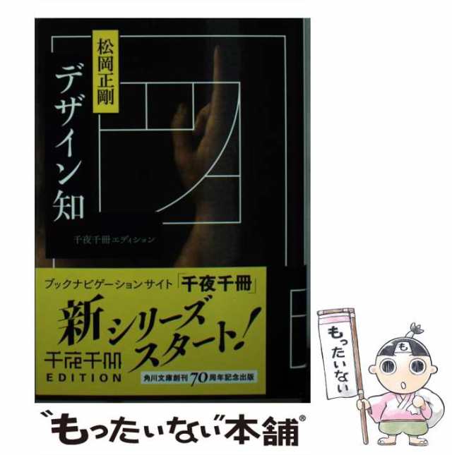 中古】 デザイン知 (角川ソフィア文庫 L-500-2 千夜千冊エディション