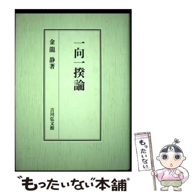 【中古】 一向一揆論/吉川弘文館/金竜静 中古】 一向一揆論 / 金竜 静 / 吉川弘文館 [単行本]【メール便