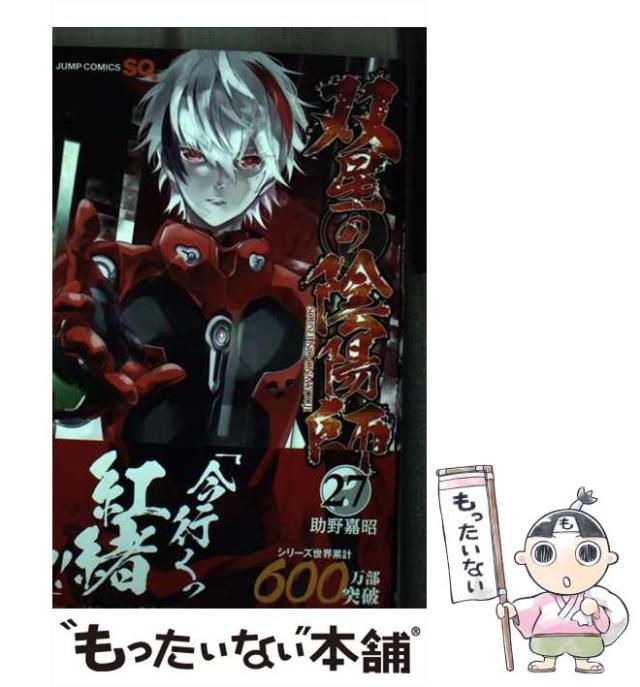 【全巻セット】双星の陰陽師1～19巻セット　ジャンプコミックス 双星の陰陽師 19 (ジャンプコミックス) | 助野 嘉昭 |本 | 通販 |