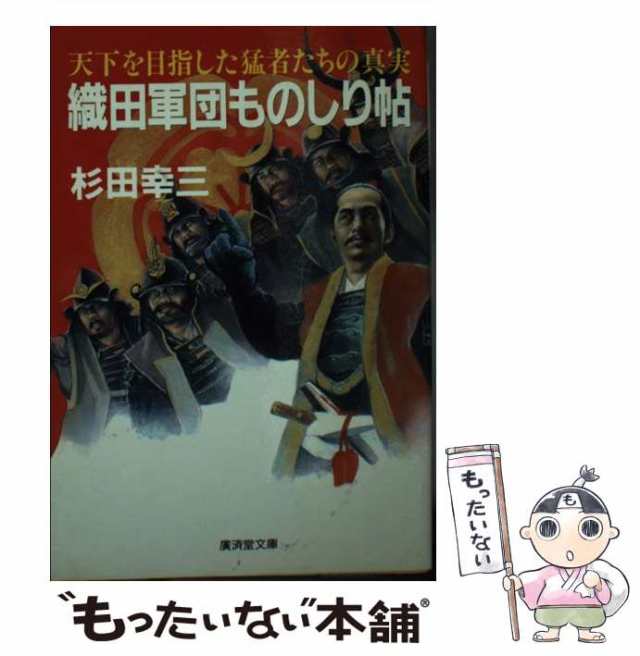 織田軍団ものしり帖/廣済堂出版/杉田幸三広済堂文庫シリーズ名カナ ...