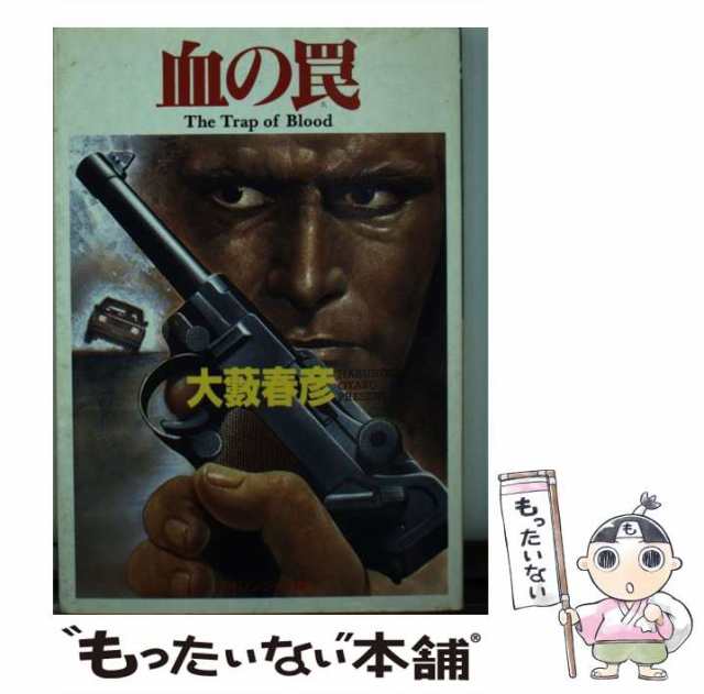 中古】 血の罠 （ケイブンシャ文庫） / 大藪 春彦 / 勁文社 [文庫]【メール便送料無料】の通販はau PAY マーケット - もったいない本舗  | au PAY マーケット－通販サイト