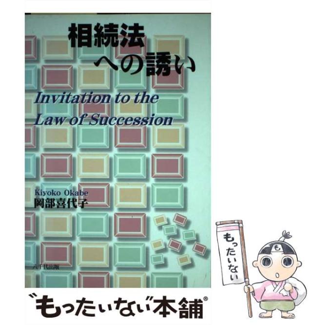 【中古】 相続法への誘い / 岡部喜代子 / 八千代出版 [ペーパーバック]【メール便送料無料】の通販はその他本・コミック・雑誌