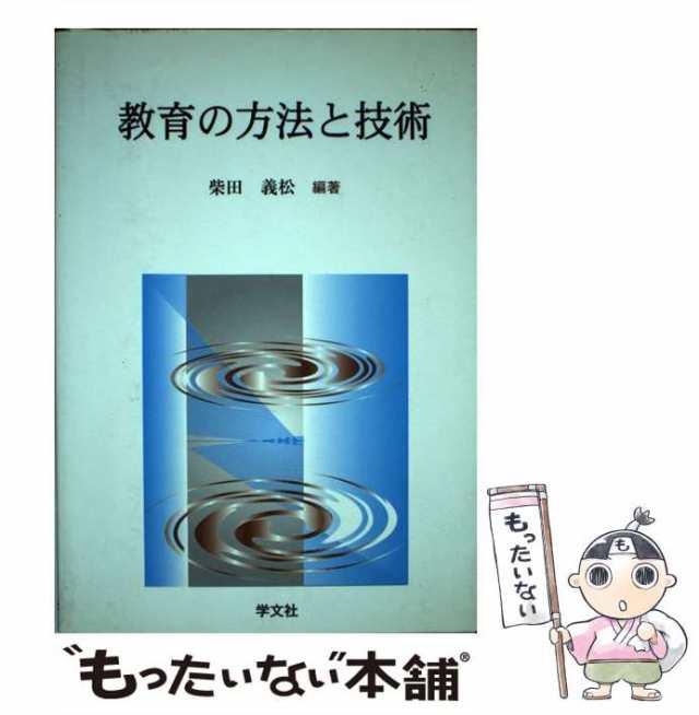 柴田　義松　中古】　もったいない本舗　[単行本]【メール便送料無料】の通販はau　PAY　PAY　教育の方法と技術　au　マーケット－通販サイト　学文社　マーケット