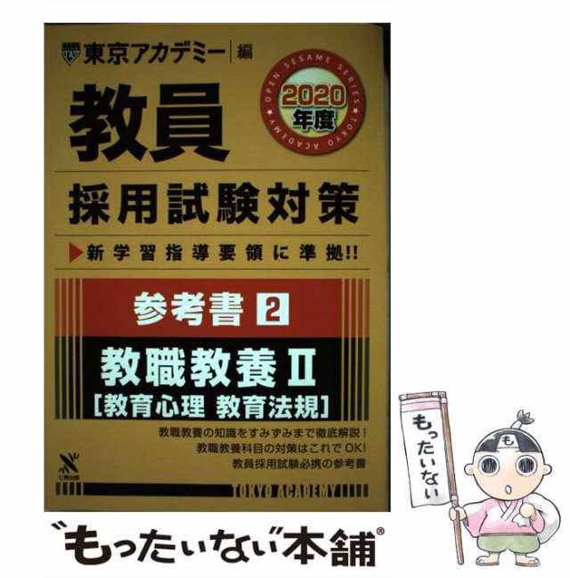 中古】 教員採用試験対策参考書 2020年度2 (オープンセサミシリーズ) / 東京アカデミー / ティーエーネットワーク  [単行本]【メール便の通販はau PAY マーケット - もったいない本舗 | au PAY マーケット－通販サイト