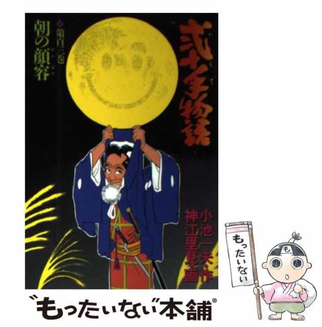 中古】 弐十手物語 第103巻 (ビッグコミックス) / 小池一夫、神江里見