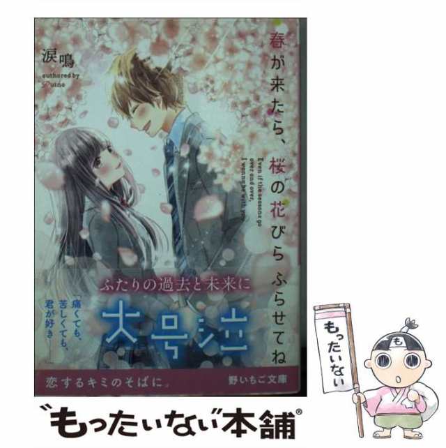 【中古】 春が来たら、桜の花びらふらせてね。 (野いちご文庫 Nる1-2) / 涙鳴 / スターツ出版 [文庫]【メール便送料無料】｜au PAY  マーケット