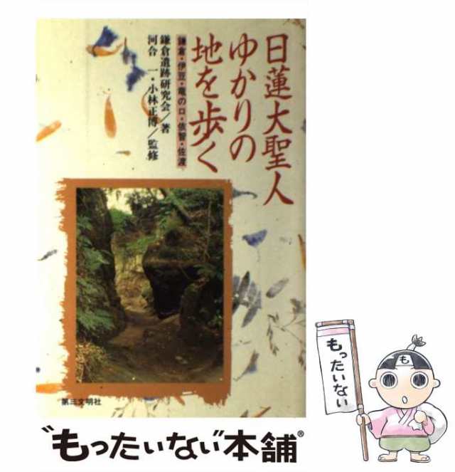 正規 中古】 日蓮大聖人ゆかりの地を歩く 鎌倉・伊豆・竜の口・依智 その他