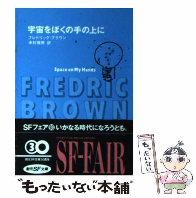 中古】 宇宙をぼくの手の上に （創元推理文庫） / フレドリック