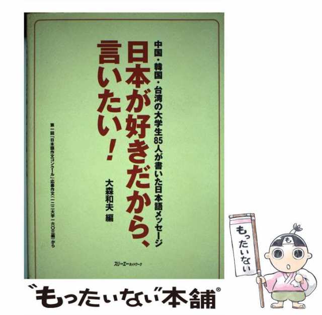 中古】 日本が好きだから、言いたい！ 中国・韓国・台湾の大学生85人が