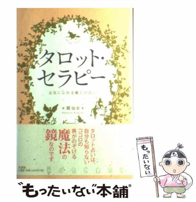 タロット・セラピー 元気になれる癒しの占い/文芸社/霞仙女 - 趣味