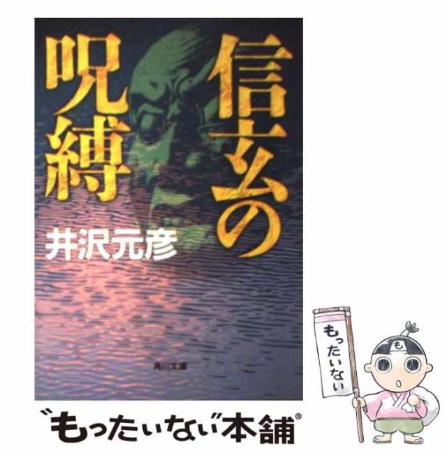 【中古】 信玄の呪縛 （角川文庫） / 井沢 元彦 / 角川書店 [文庫]【メール便送料無料】｜au PAY マーケット